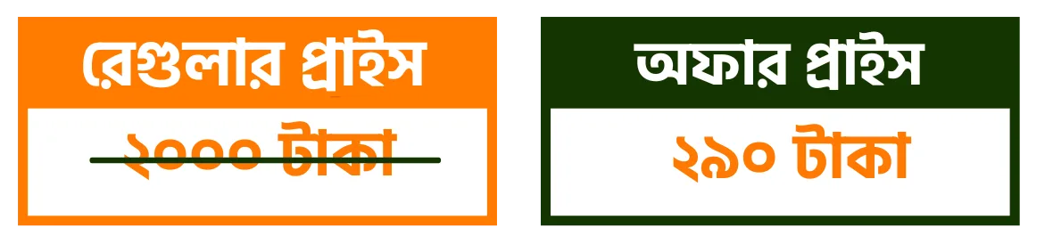 রেগুলার প্রাইস ২০০০ টাকা • অফার প্রাইস ২৯০ টাকা