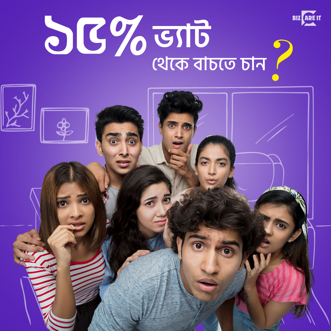 ১৫% ভ্যাট থেকে বাঁচতে চান?