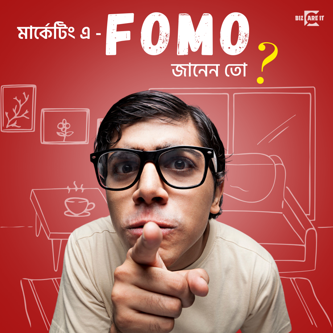 মার্কেটিং এ FOMO জানেন তো?